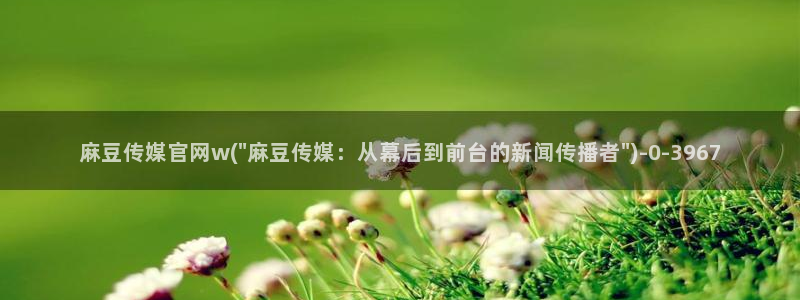 麻豆在线看在线看：麻豆传媒官网w(\