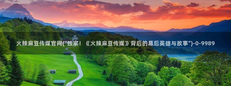 麻豆高清完整版：火辣麻豆传媒官网(\