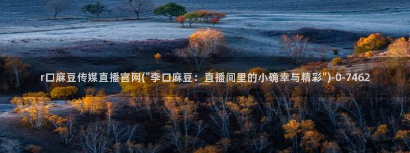 麻豆视频 在线看导航：r口麻豆传媒直播官网(\