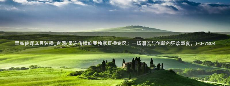 麻豆视频完整版下载：果冻传媒麻豆独播_官网(果冻传媒麻豆独家直播专区：一场潮流与创新的狂欢盛宴。)