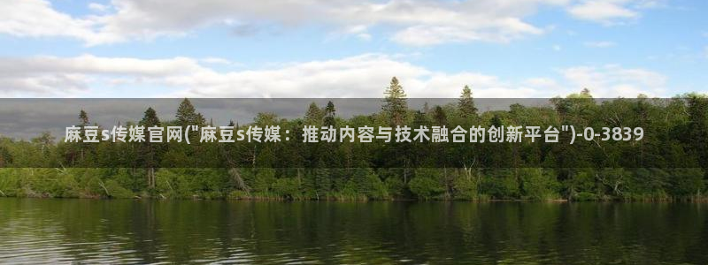 麻豆视频资源更新：麻豆s传媒官网(\