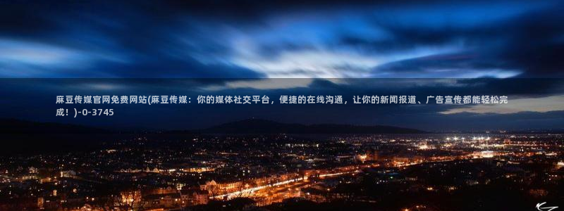 麻豆在线看页面：麻豆传媒官网免费网站(麻豆传媒：你的