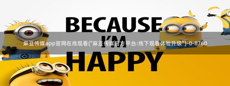 麻豆视频 精选最新：麻豆传媒app官网在线观看(\