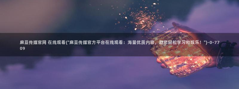 麻豆视频 系列：麻豆传媒官网 在线观看(\
