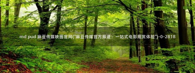 麻豆视频图集资源：md pud 麻豆传媒映画官网(\