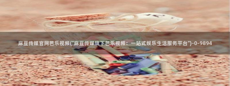 麻豆视频 图集页面：麻豆传媒官网芭乐视频(\