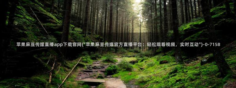 麻豆视频 系列最新：苹果麻豆传媒直播app下载官网(\
