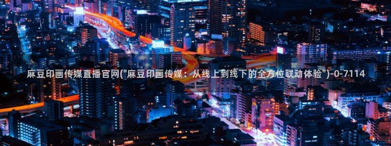 麻豆视频 高清视频：麻豆印画传媒直播官网(\