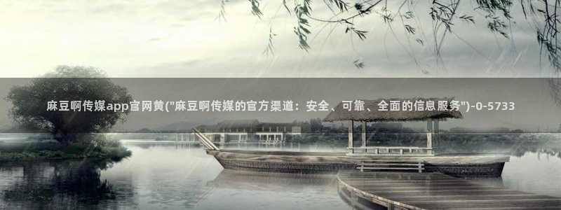 麻豆资源资源：麻豆啊传媒app官网黄(\