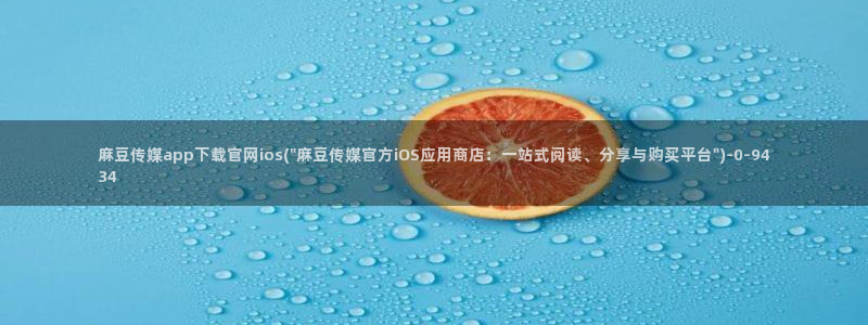 麻豆更新资源：麻豆传媒app下载官网ios(\
