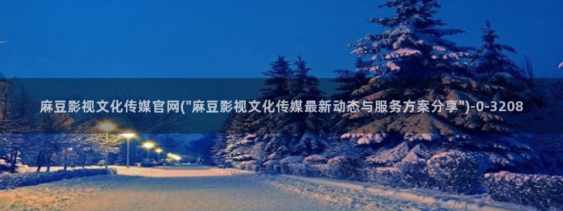 麻豆视频 站更新：麻豆影视文化传媒官网(\