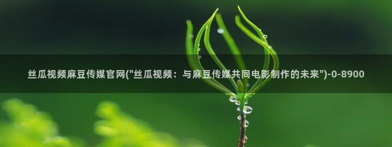麻豆 下载导航：丝瓜视频麻豆传媒官网(\