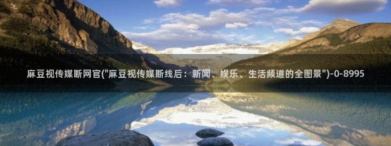 麻豆视频 完整版下载：麻豆视传媒断网官(\