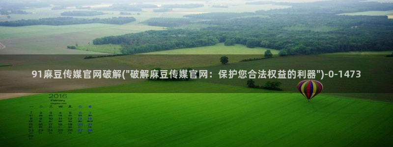 麻豆 更新视频：91麻豆传媒官网破解(\