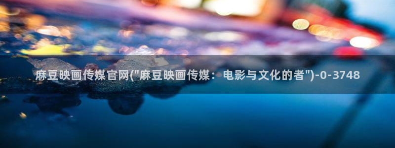 麻豆在线看资源：麻豆映画传媒官网(\