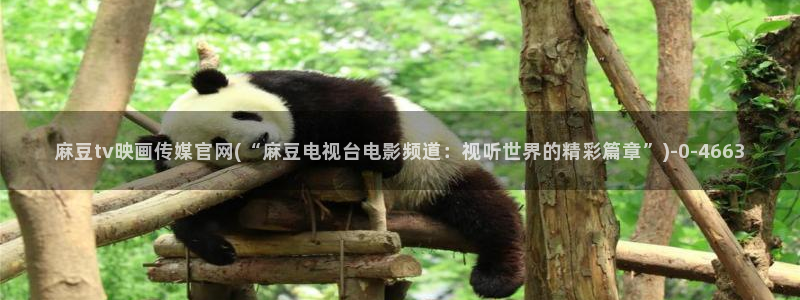 麻豆视频系列入口：麻豆tv映画传媒官网(“麻豆电视台电影频道：视听世界的精彩篇章”)