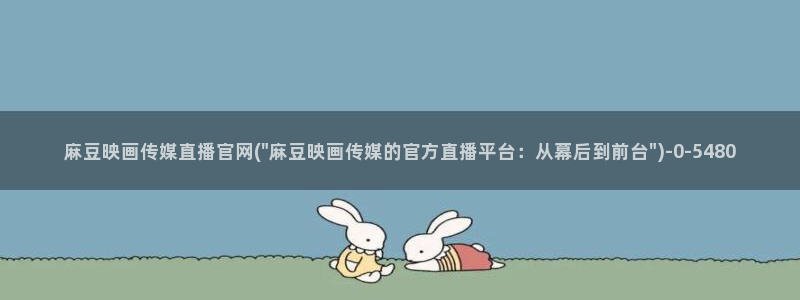 麻豆 高清视频：麻豆映画传媒直播官网(\