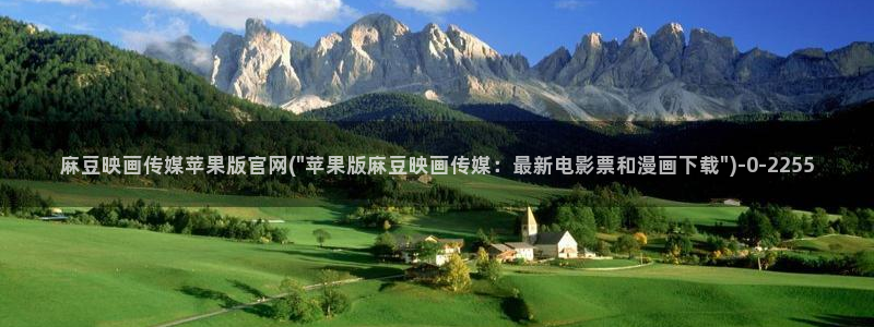 麻豆视频系列合集：麻豆映画传媒苹果版官网(\