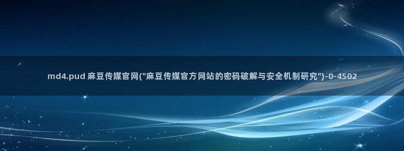 麻豆 精选整理：md4.pud 麻豆传媒官网(\