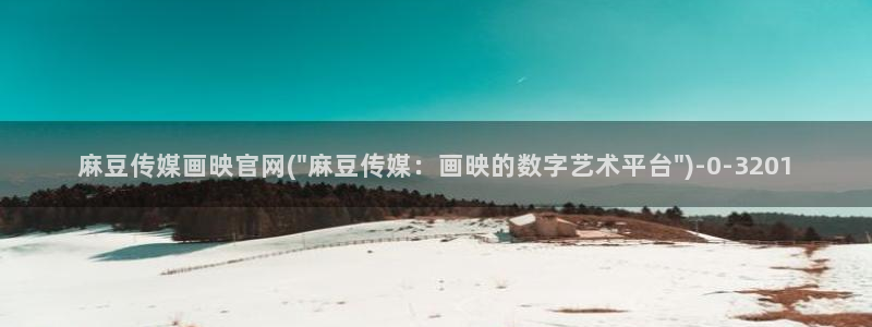 麻豆官方合集：麻豆传媒画映官网(\