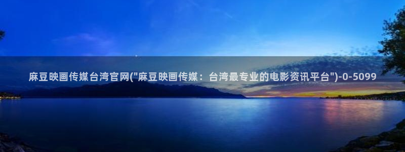麻豆视频官方完整版：麻豆映画传媒台湾官网(\
