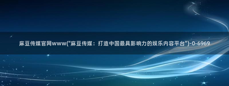 麻豆视频下载专区：麻豆传媒官网www(\
