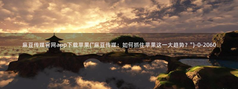 麻豆视频最新合集
