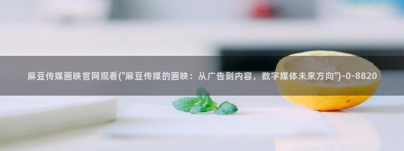 麻豆 入口推荐