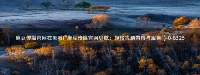 麻豆视频下载更新：麻豆传媒官网在哪看(\